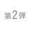 第2弾