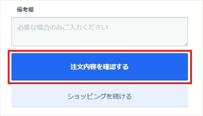 注文内容確認ボタン画面