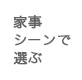 家事シーンで選ぶ