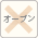 オーブンOK